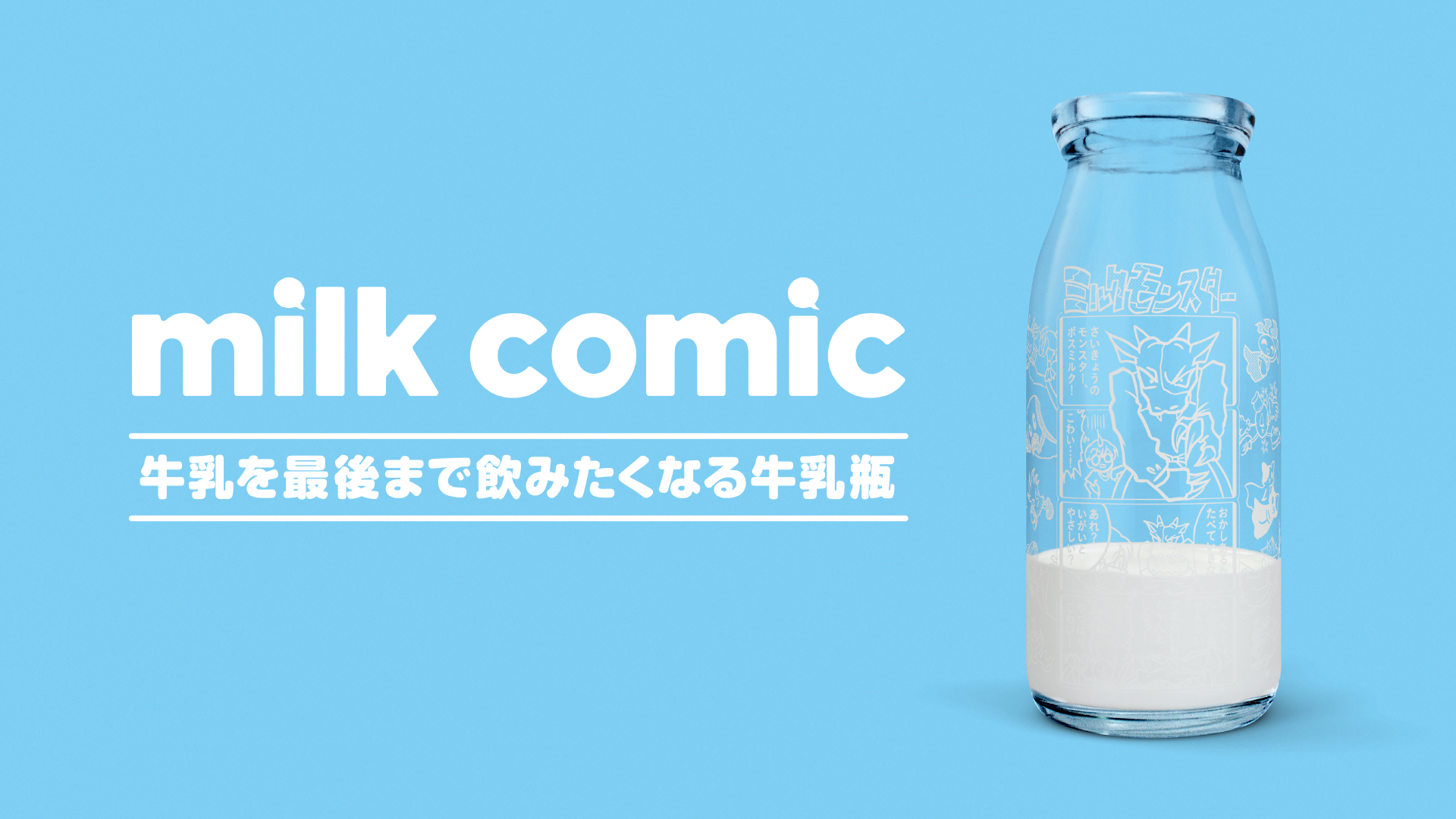 milk comic牛乳を最後まで飲みたくなる牛乳瓶