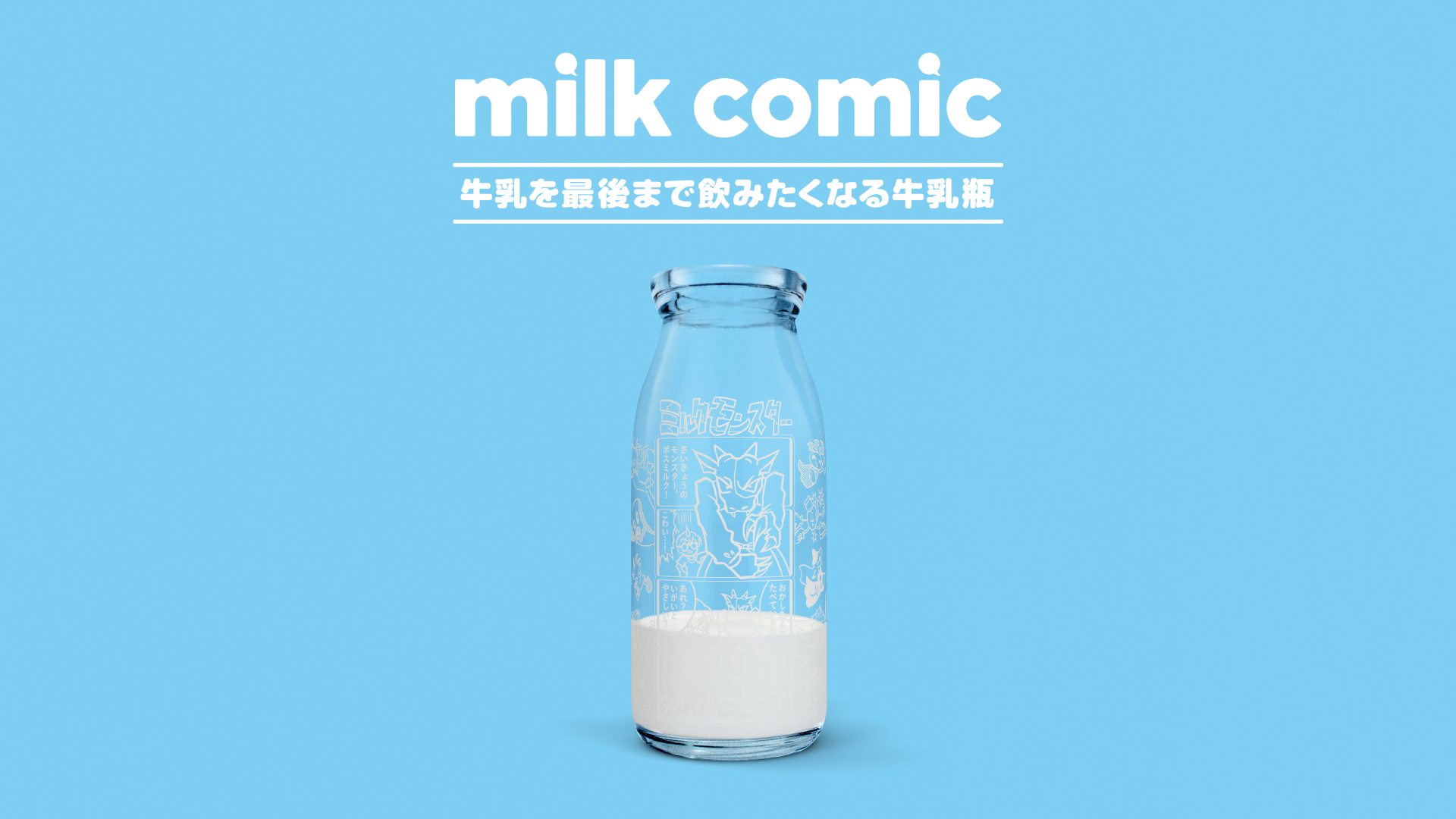 milk comic 牛乳を最後まで飲みたくなる牛乳瓶