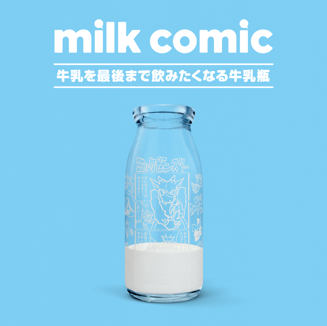 milk comic 牛乳を最後まで飲みたくなる牛乳瓶