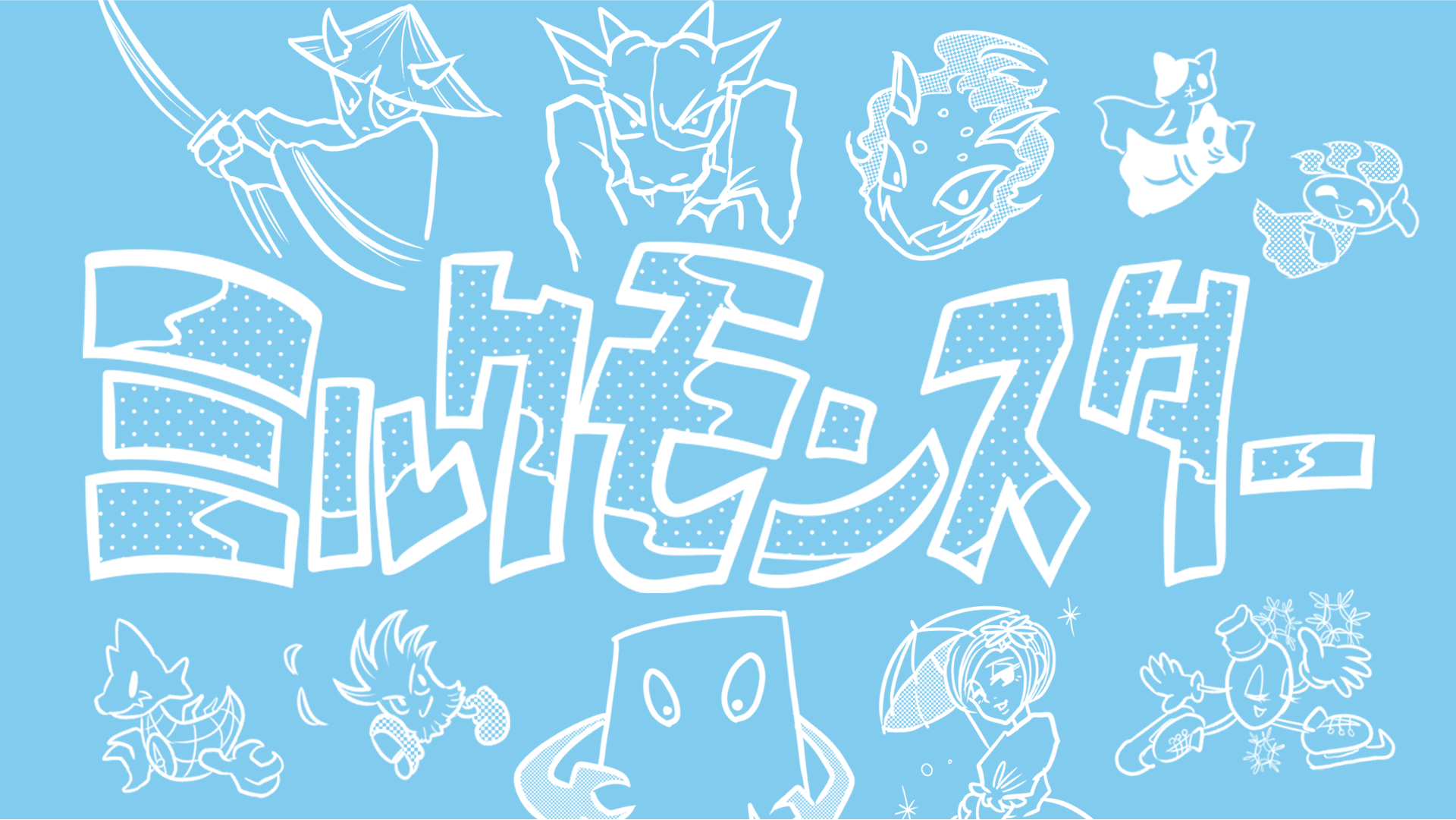 ミルクモンスター