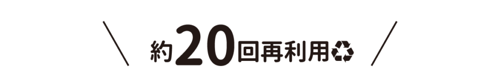 約20回再利用