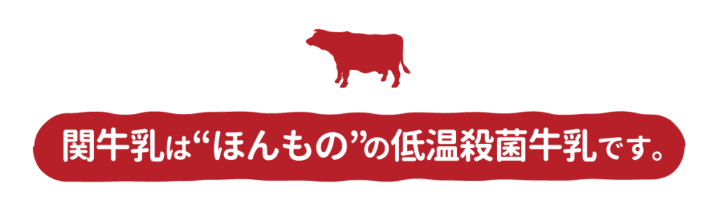 関牛乳はほんものの低温殺菌牛乳です。
