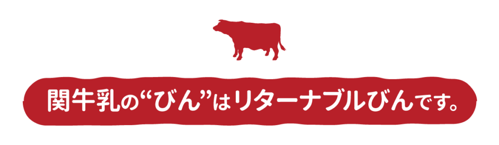 関牛乳のびんはリターナブルびんです。